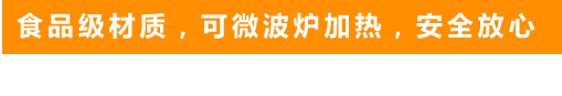 食品級(jí)材質(zhì)，可微波爐加熱，安全放心
